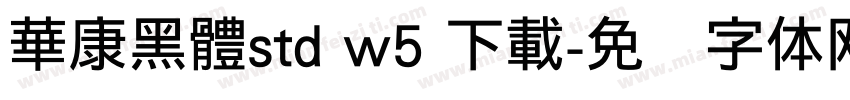 華康黑體std w5 下載字体转换